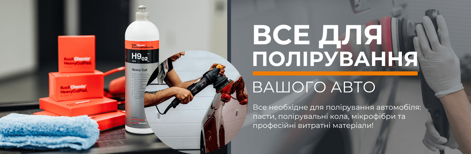 Все для полірування авто