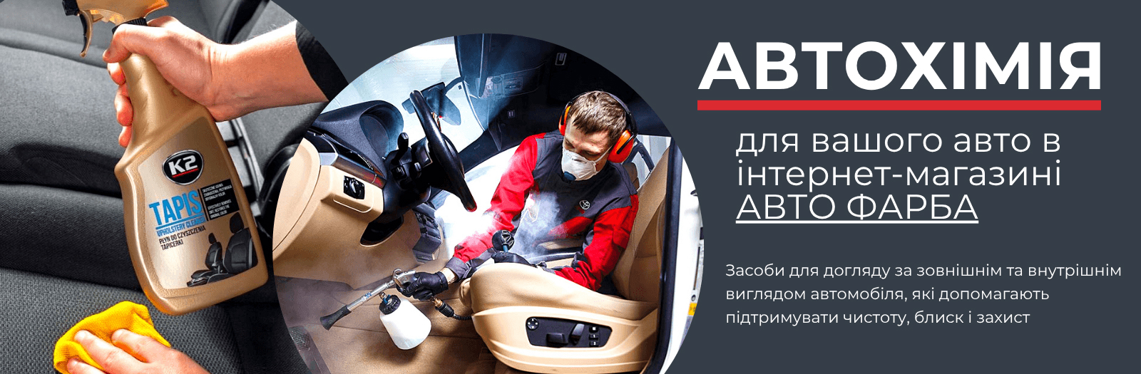 Автохімія для авто